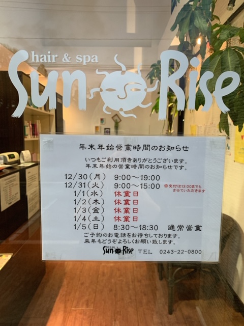 年末年始お知らせ 福島県二本松市の美容室 Sunrise サンライズ ヘア スパ